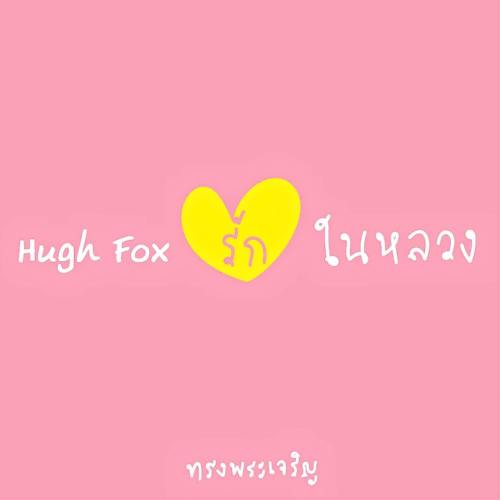 hugh-fox-i-love-the-king